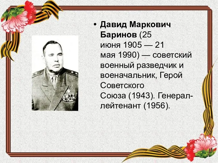Давид Маркович Баринов (25 июня 1905 — 21 мая 1990) — советский
