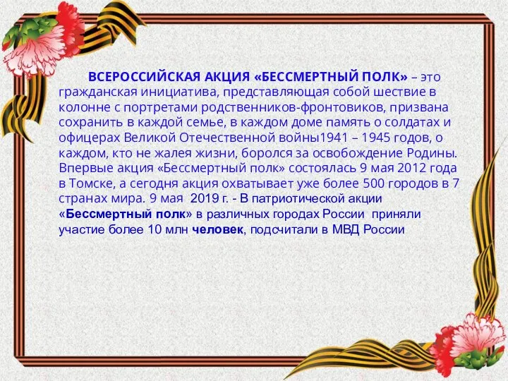 ВСЕРОССИЙСКАЯ АКЦИЯ «БЕССМЕРТНЫЙ ПОЛК» – это гражданская инициатива, представляющая собой шествие в