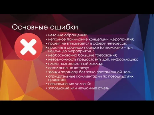 Основные ошибки неясные обращения; неполное понимание концепции мероприятия; проект не вписывается в