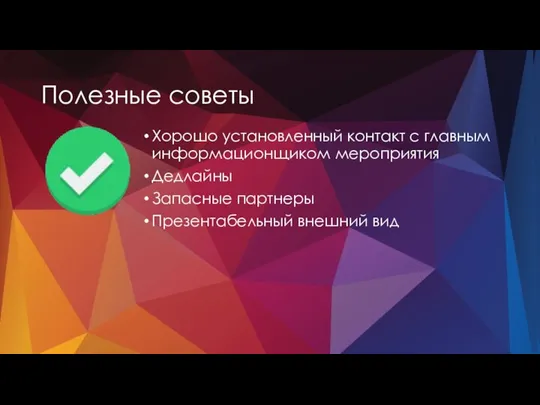 Полезные советы Хорошо установленный контакт с главным информационщиком мероприятия Дедлайны Запасные партнеры Презентабельный внешний вид