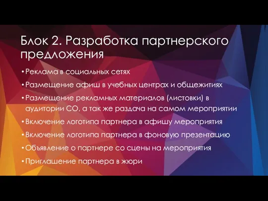 Блок 2. Разработка партнерского предложения Реклама в социальных сетях Размещение афиш в