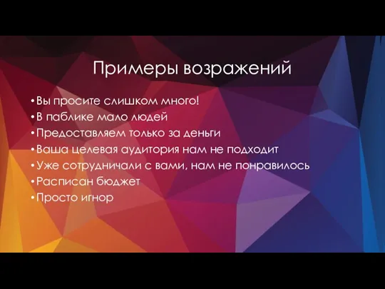 Примеры возражений Вы просите слишком много! В паблике мало людей Предоставляем только