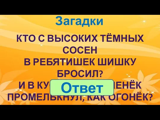 Загадки КТО С ВЫСОКИХ ТЁМНЫХ СОСЕН В РЕБЯТИШЕК ШИШКУ БРОСИЛ? И В