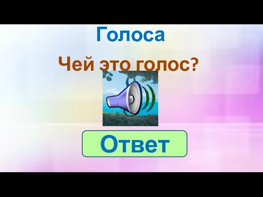 Голоса Чей это голос? Ответ