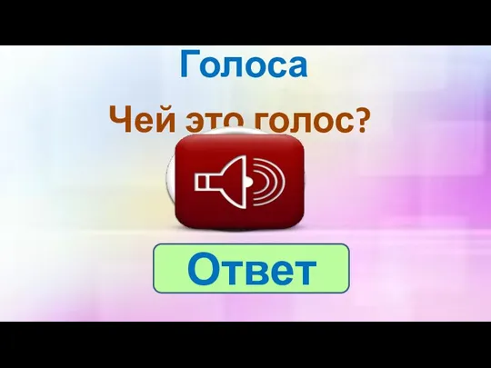 Голоса Чей это голос? Ответ