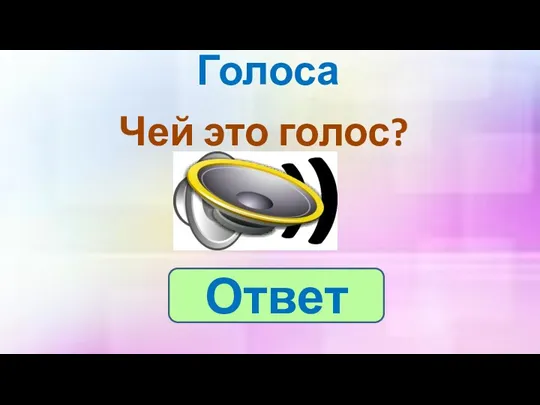 Голоса Чей это голос? Ответ