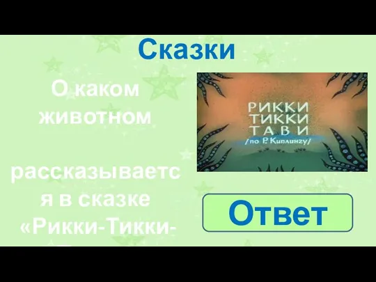 Сказки О каком животном рассказывается в сказке «Рикки-Тикки-Тави»? Ответ