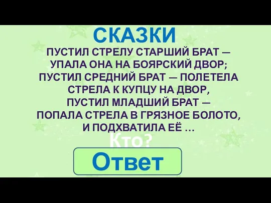 СКАЗКИ Кто? ПУСТИЛ СТРЕЛУ СТАРШИЙ БРАТ — УПАЛА ОНА НА БОЯРСКИЙ ДВОР;