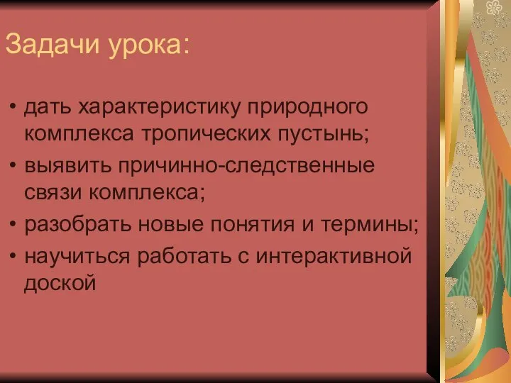 Задачи урока: дать характеристику природного комплекса тропических пустынь; выявить причинно-следственные связи комплекса;