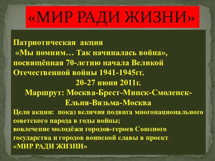 Патриотическая акция «Мы помним… Так начиналась война», посвящённая 70-летию начала Великой Отечественной