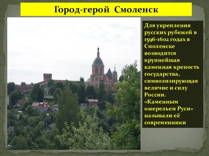 Город-герой Смоленск Для укрепления русских рубежей в 1596-1602 годах в Смоленске возводится