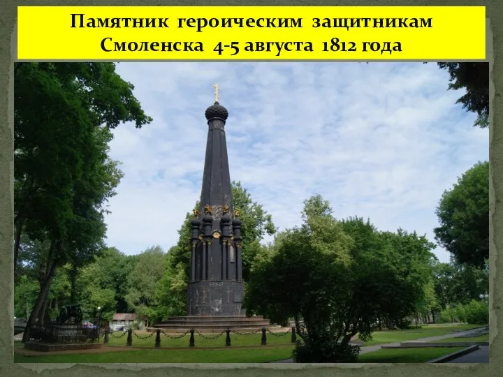 Памятник героическим защитникам Смоленска 4-5 августа 1812 года