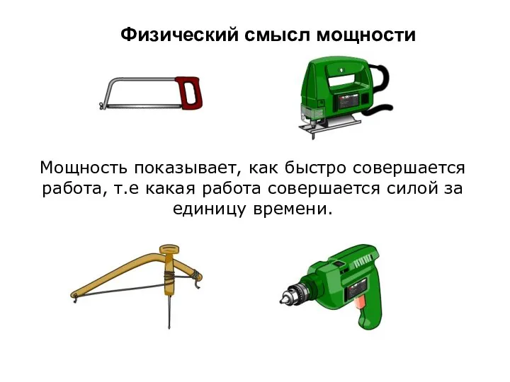 Мощность показывает, как быстро совершается работа, т.е какая работа совершается силой за