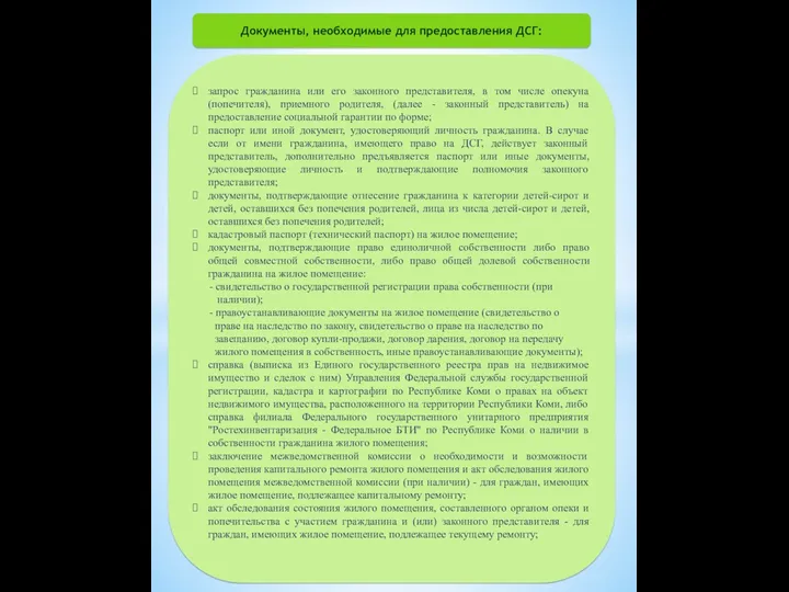 Документы, необходимые для предоставления ДСГ: запрос гражданина или его законного представителя, в