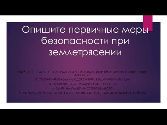 Опишите первичные меры безопасности при землетрясении 1.ВКЛЮЧИТЬ ТЕЛЕВИЗОР ИЛИ РАДИО И ПРОСЛУШАТЬ