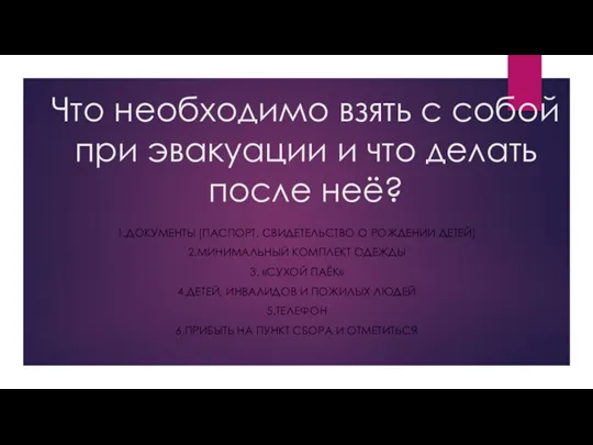 Что необходимо взять с собой при эвакуации и что делать после неё?