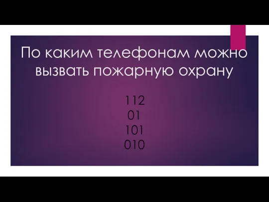 По каким телефонам можно вызвать пожарную охрану 112 01 101 010