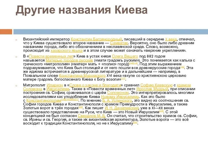 Другие названия Киева Византийский император Константин Багрянородный, писавший в середине X века,