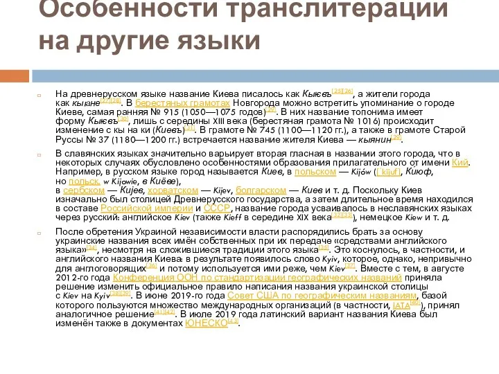 Особенности транслитерации на другие языки На древнерусском языке название Киева писалось как