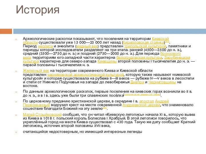 История Археологические раскопки показывают, что поселения на территории Киевской области существовали уже