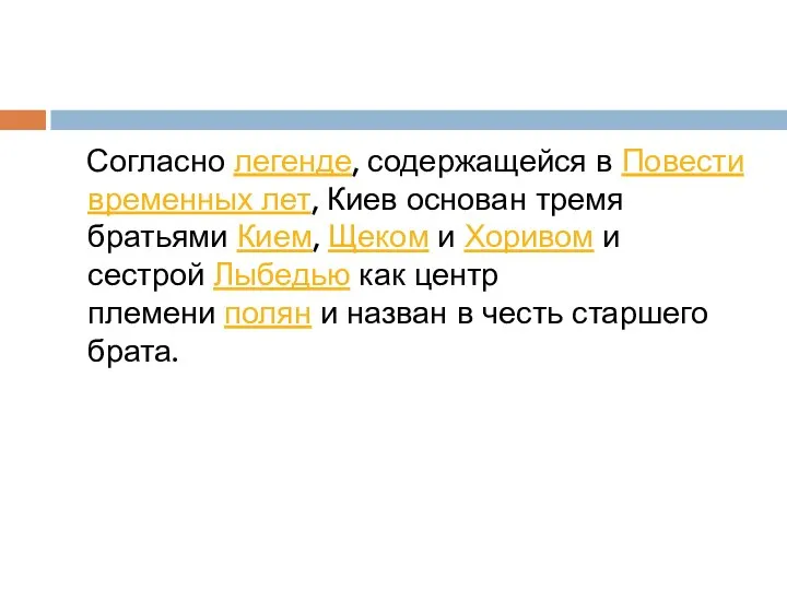 . Согласно легенде, содержащейся в Повести временных лет, Киев основан тремя братьями