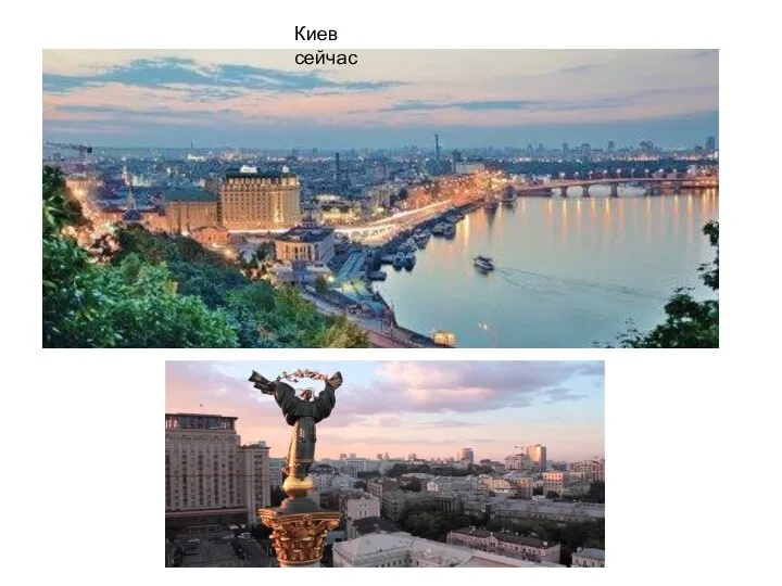 Киев сейчас