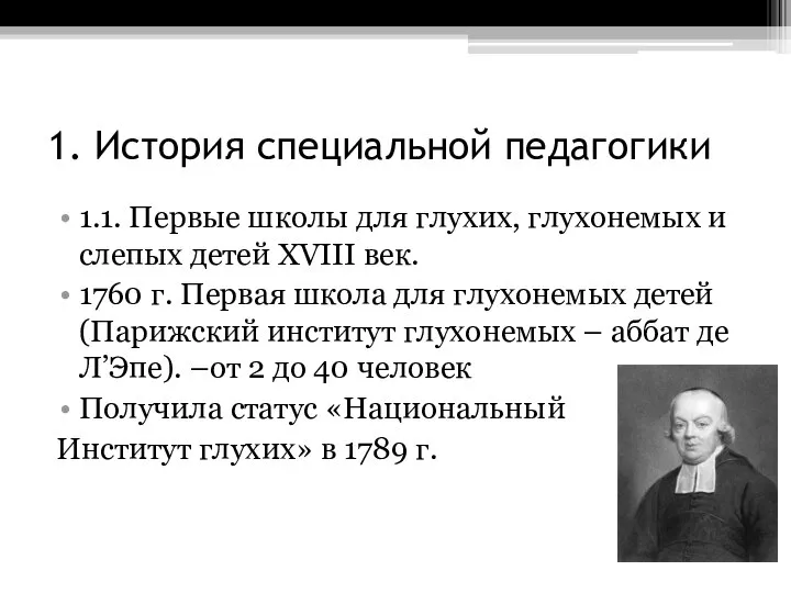 1. История специальной педагогики 1.1. Первые школы для глухих, глухонемых и слепых