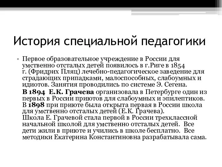 История специальной педагогики Первое образовательное учреждение в России для умственно отсталых детей