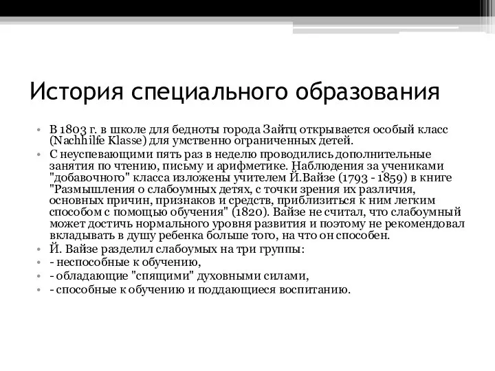 История специального образования В 1803 г. в школе для бедноты города Зайтц