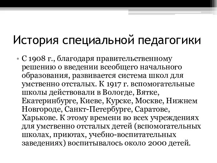 История специальной педагогики С 1908 г., благодаря правительственному решению о введении всеобщего