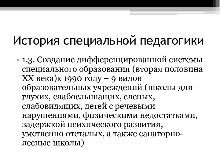 История специальной педагогики 1.3. Создание дифференцированной системы специального образования (вторая половина ХХ