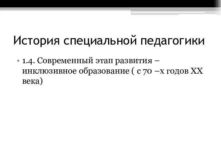 История специальной педагогики 1.4. Современный этап развития – инклюзивное образование ( с