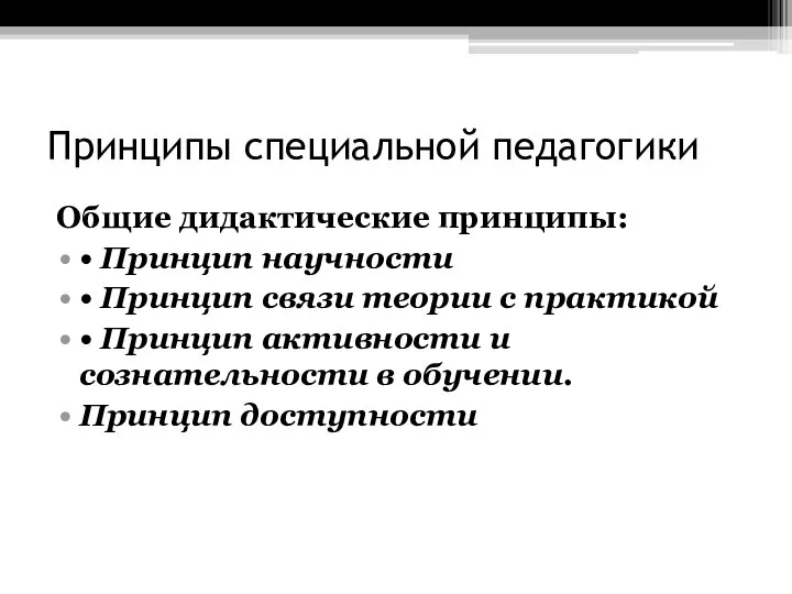 Принципы специальной педагогики Общие дидактические принципы: • Принцип научности • Принцип связи