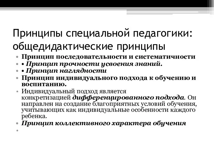 Принципы специальной педагогики: общедидактические принципы Принцип последовательности и систематичности • Принцип прочности