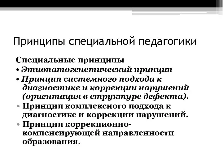 Принципы специальной педагогики Специальные принципы • Этиопатогенетический принцип • Принцип системного подхода