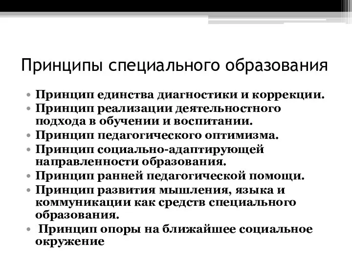 Принципы специального образования Принцип единства диагностики и коррекции. Принцип реализации деятельностного подхода