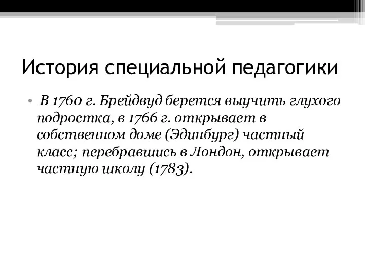 История специальной педагогики В 1760 г. Брейдвуд берется выучить глухого подростка, в