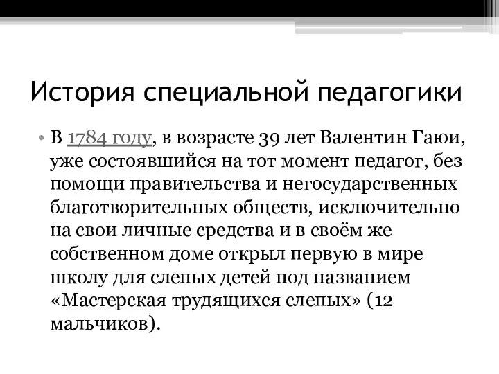 История специальной педагогики В 1784 году, в возрасте 39 лет Валентин Гаюи,