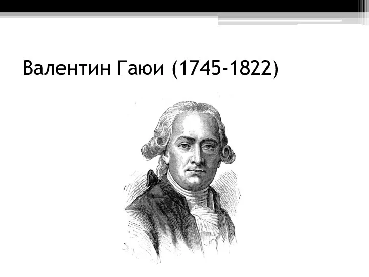 Валентин Гаюи (1745-1822)