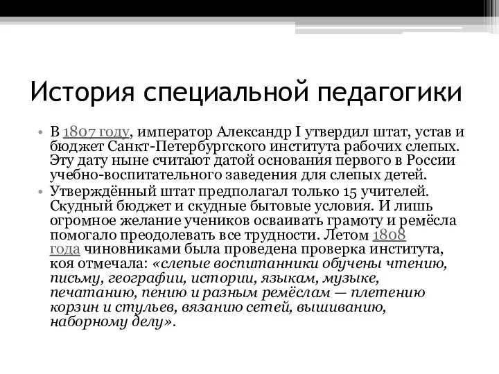 История специальной педагогики В 1807 году, император Александр I утвердил штат, устав