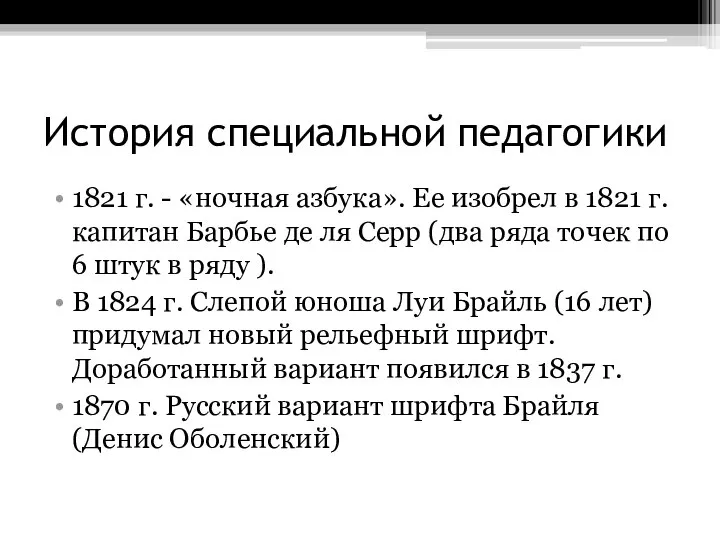 История специальной педагогики 1821 г. - «ночная азбука». Ее изобрел в 1821