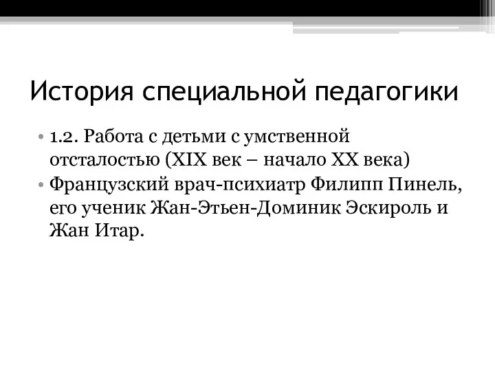 История специальной педагогики 1.2. Работа с детьми с умственной отсталостью (XIX век