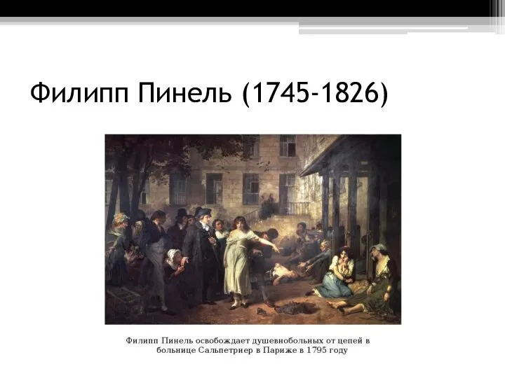 Филипп Пинель (1745-1826)