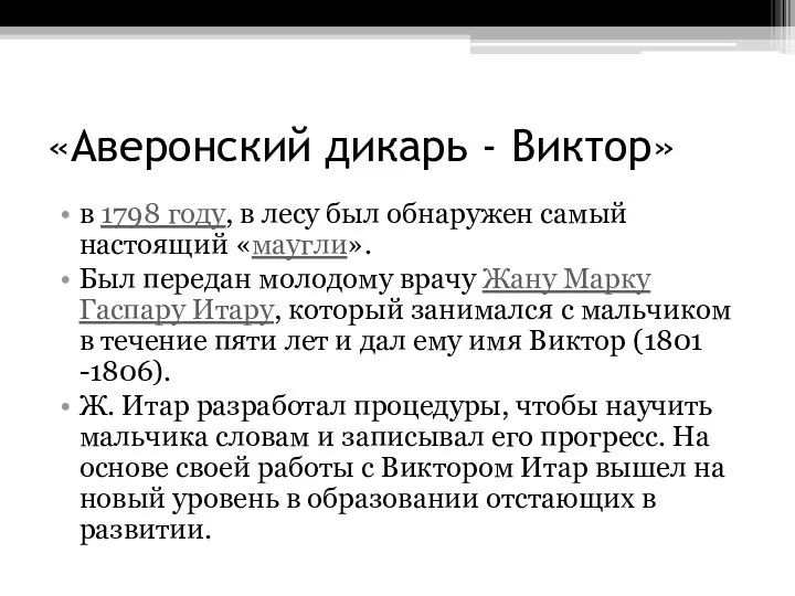 «Аверонский дикарь - Виктор» в 1798 году, в лесу был обнаружен самый