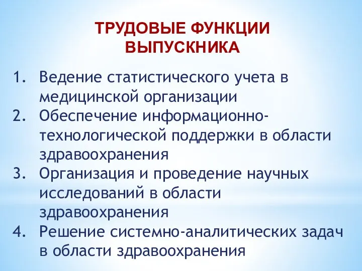 ТРУДОВЫЕ ФУНКЦИИ ВЫПУСКНИКА Ведение статистического учета в медицинской организации Обеспечение информационно-технологической поддержки