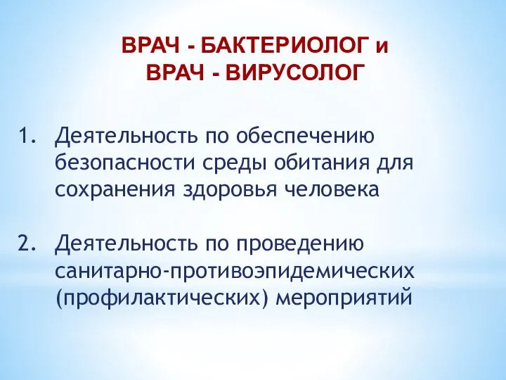 ВРАЧ - БАКТЕРИОЛОГ и ВРАЧ - ВИРУСОЛОГ Деятельность по обеспечению безопасности среды