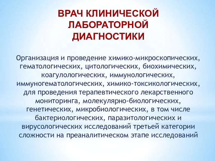 ВРАЧ КЛИНИЧЕСКОЙ ЛАБОРАТОРНОЙ ДИАГНОСТИКИ Организация и проведение химико-микроскопических, гематологических, цитологических, биохимических, коагулологических,