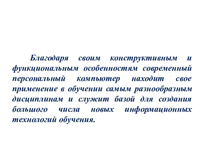 Благодаря своим конструктивным и функциональным особенностям современный персональный компьютер находит свое применение