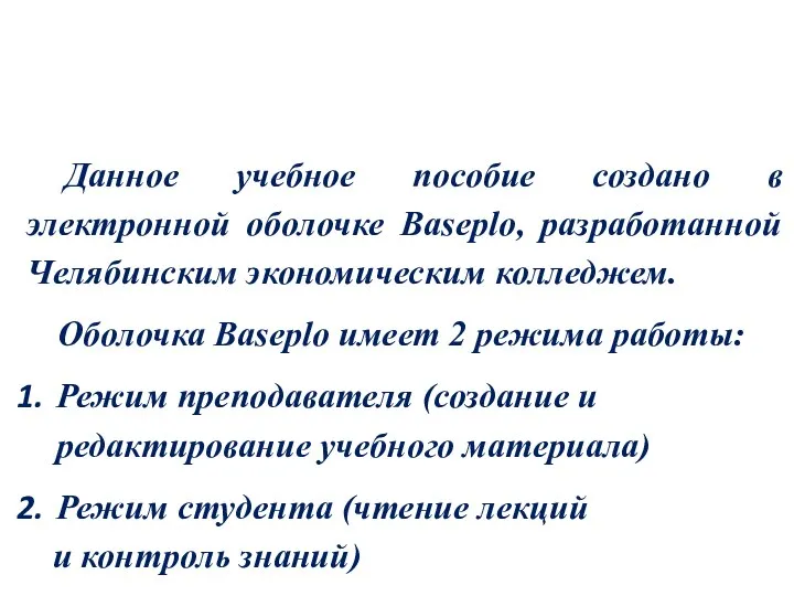 Данное учебное пособие создано в электронной оболочке Baseplo, разработанной Челябинским экономическим колледжем.