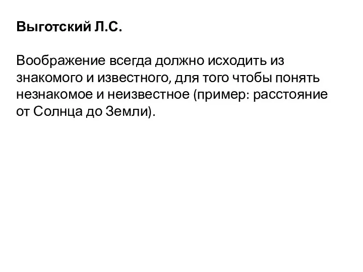 Выготский Л.С. Воображение всегда должно исходить из знакомого и известного, для того